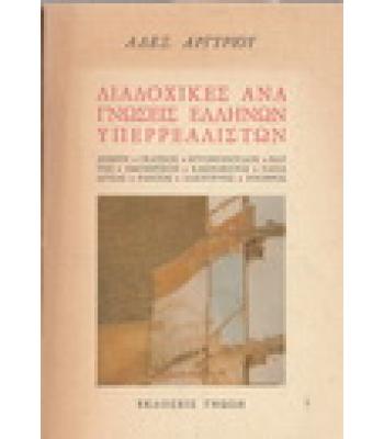 ΔΙΑΔΟΧΙΚΕΣ ΑΝΑΓΝΩΣΕΙΣ ΕΛΛΗΝΩΝ ΥΠΕΡΡΕΑΛΙΣΤΩΝ